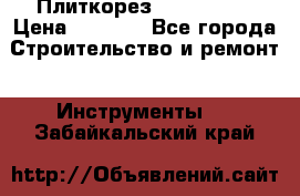 Плиткорез Rubi TS 50 › Цена ­ 8 000 - Все города Строительство и ремонт » Инструменты   . Забайкальский край